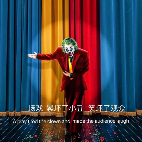 一场戏累坏了小丑笑坏了观众图片