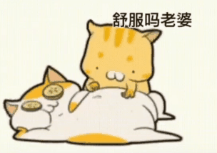 舒服吗老婆力度不太行表情包