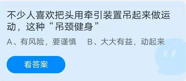 蚂蚁庄园6月9日：不少人喜欢把头用牵引装置吊起来运动，这种“吊颈健身”？