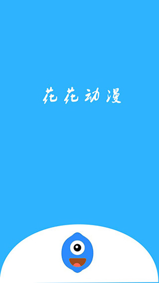 花花动漫截图1