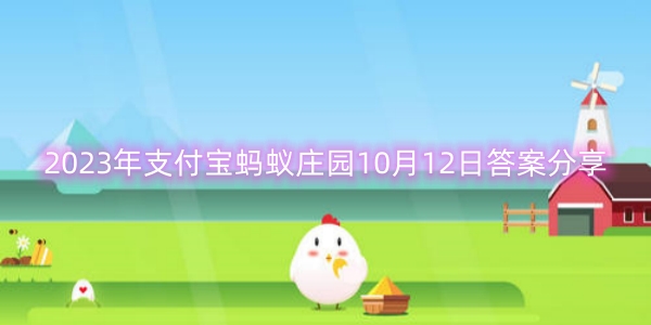 2023年支付宝蚂蚁庄园10月12日答案分享