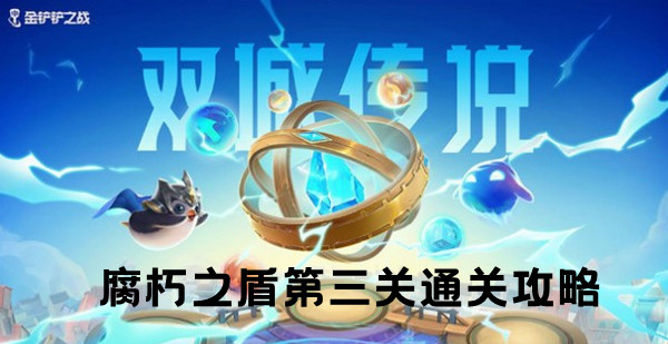 金铲铲之战双城之战S6腐朽之盾第三关通关攻略