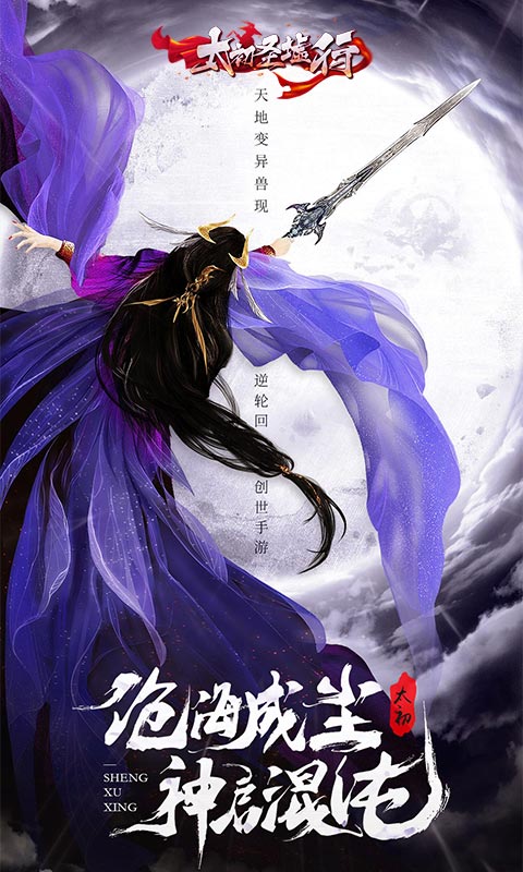 太初圣墟行截图