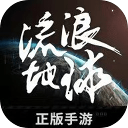 流浪地球