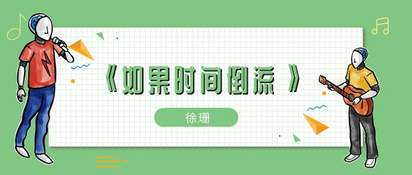 如果时间能够倒流你可否会停留不再是煎熬歌曲介绍