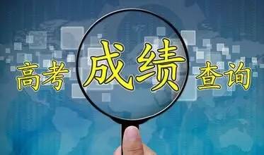 2020全国高考成绩查询教程地址分享