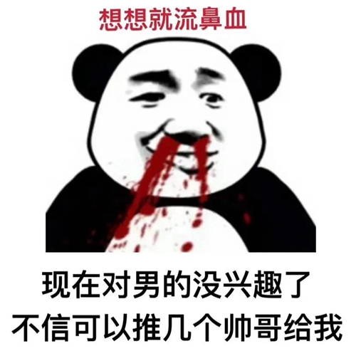 现在对男的没兴趣了不信可以推几个帅哥给我表情包