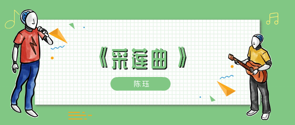 碧玉小家女来嫁汝南王歌曲介绍