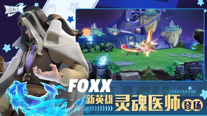 派对之星手游截图