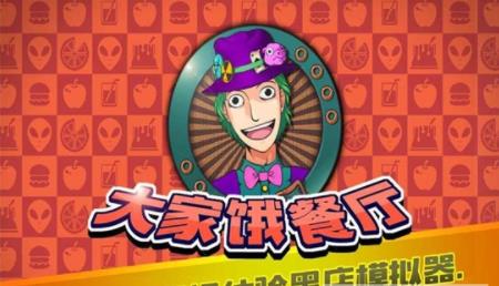大家饿餐厅免费版截图
