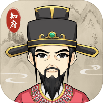 知府大人模拟v1.0.17
