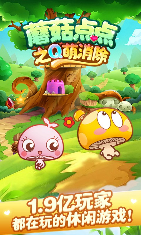 蘑菇点点之Q萌消除截图