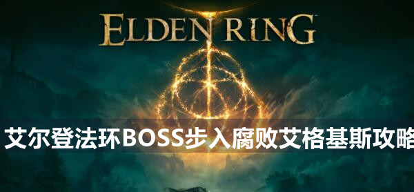 艾尔登法环BOSS亚人种首领打法攻略