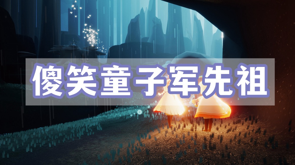 光遇傻笑童子军先祖位置