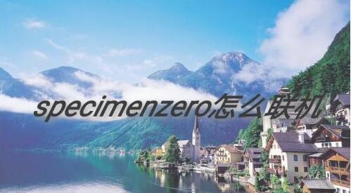 Specimen Zero标本零逃生联机方法