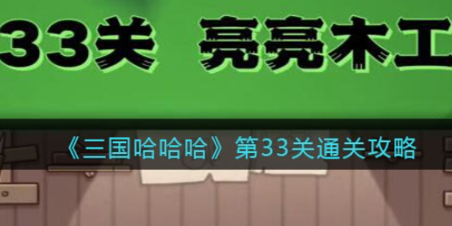 三国哈哈哈第33关攻略