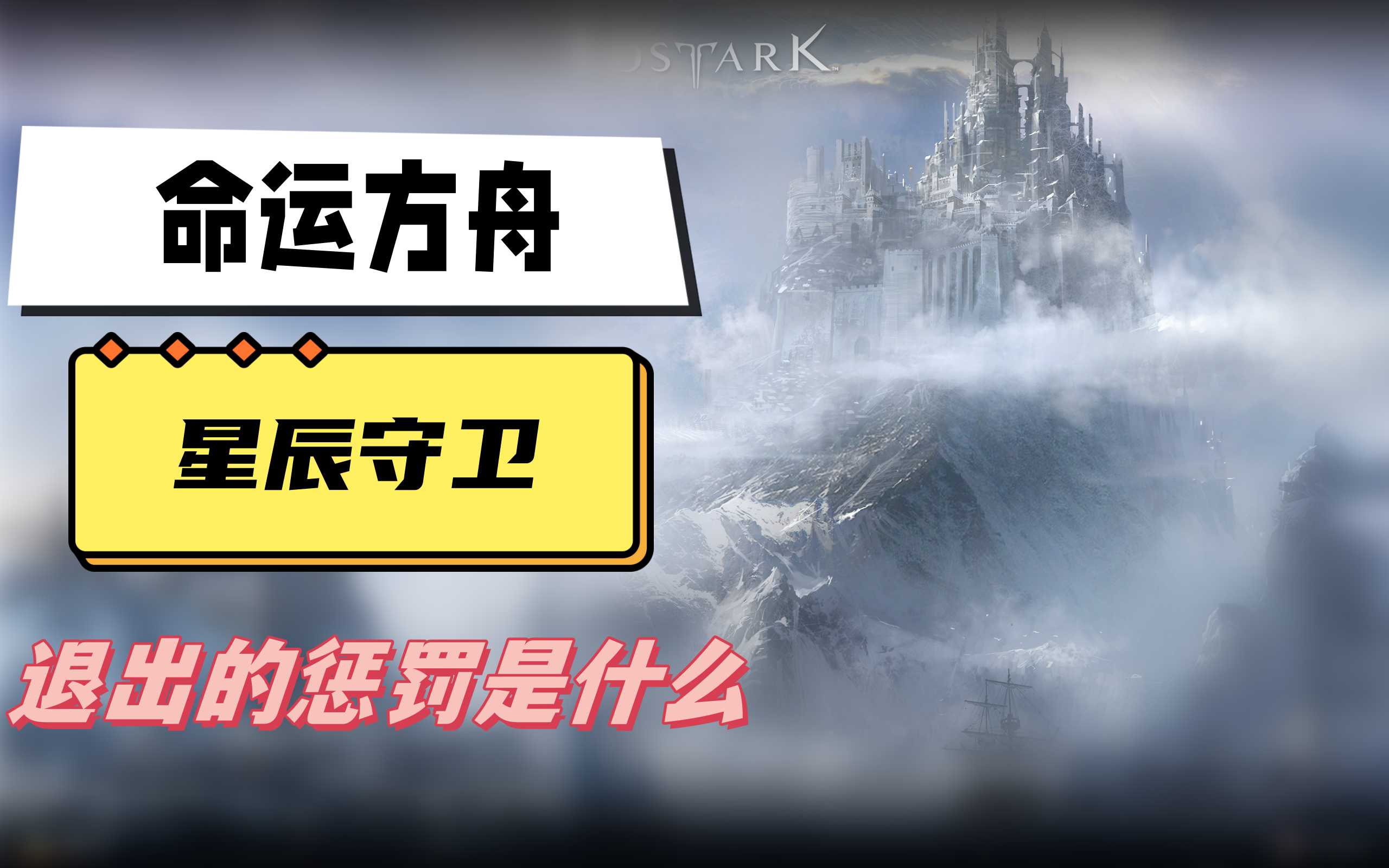 命运方舟星辰护卫退出的惩罚是什么