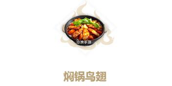妄想山海焖锅鸟翅制作方法