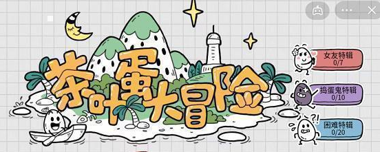 茶叶蛋大冒险镜中世界41关攻略