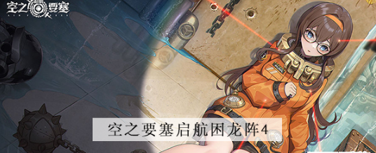 空之要塞启航困龙阵第四关怎么过