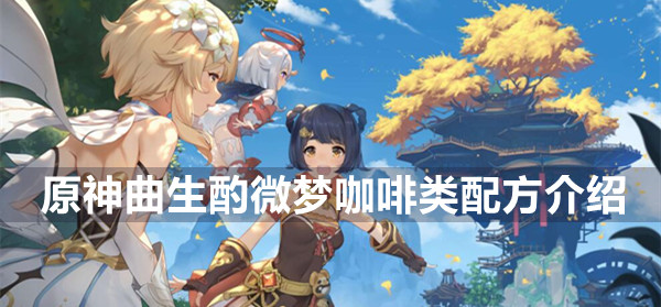 原神曲生酌微梦咖啡类配方介绍