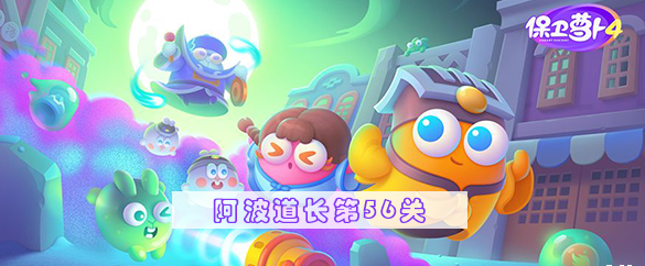 保卫萝卜4阿波道长第56关攻略