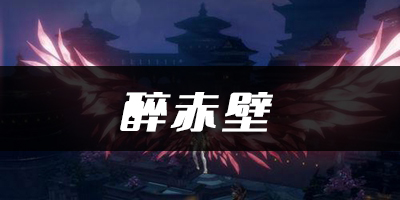 天谕手游醉赤壁乐谱代码分享