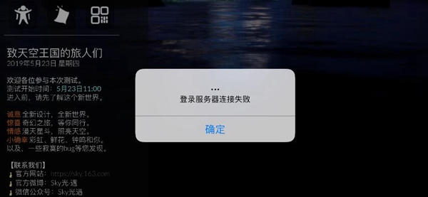 sky光遇登录服务器连接失败