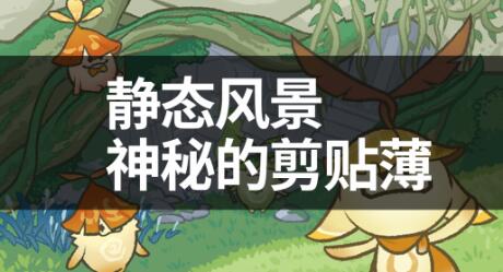 原神静态风景后篇攻略