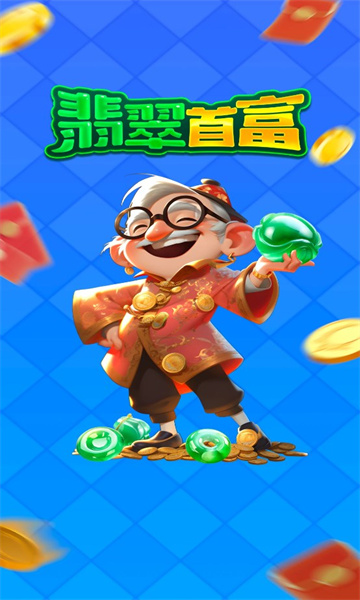翡翠首富正版截图2