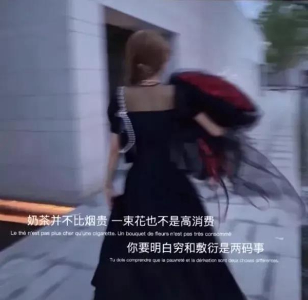 奶茶不比烟贵一束花也不是高消费女孩子要分清楚穷和敷衍是两回事图片