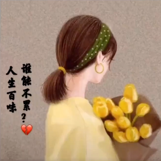 人生百味谁能不累图片