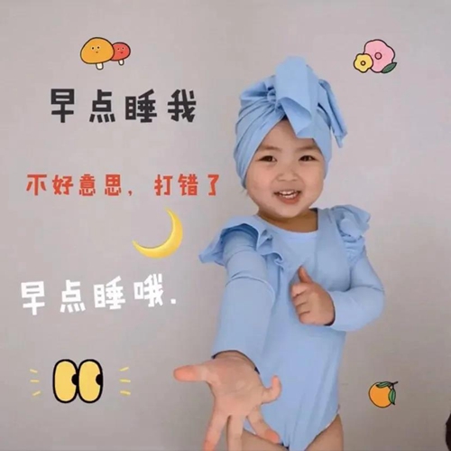 早点睡我不好意思打错了早点睡哦表情包