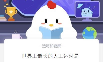 世界上最长的人工运河是