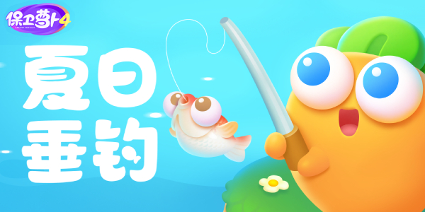 保卫萝卜4夏日垂钓第11关攻略