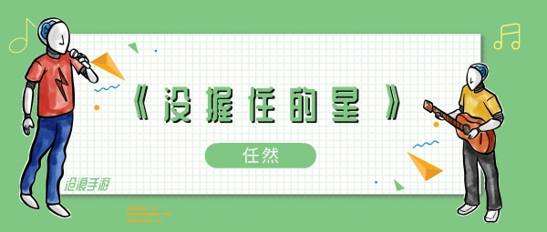 星星闪烁有什么坠落歌曲介绍