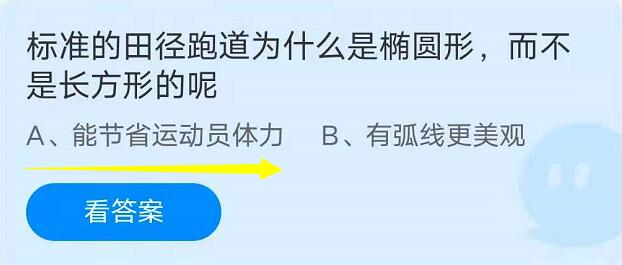 蚂蚁庄园9月6日：标准的田径跑道为什么是椭圆形，而不是长方形的呢？