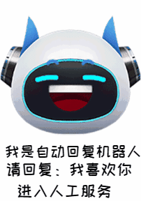 我是自动回复机器人表情包