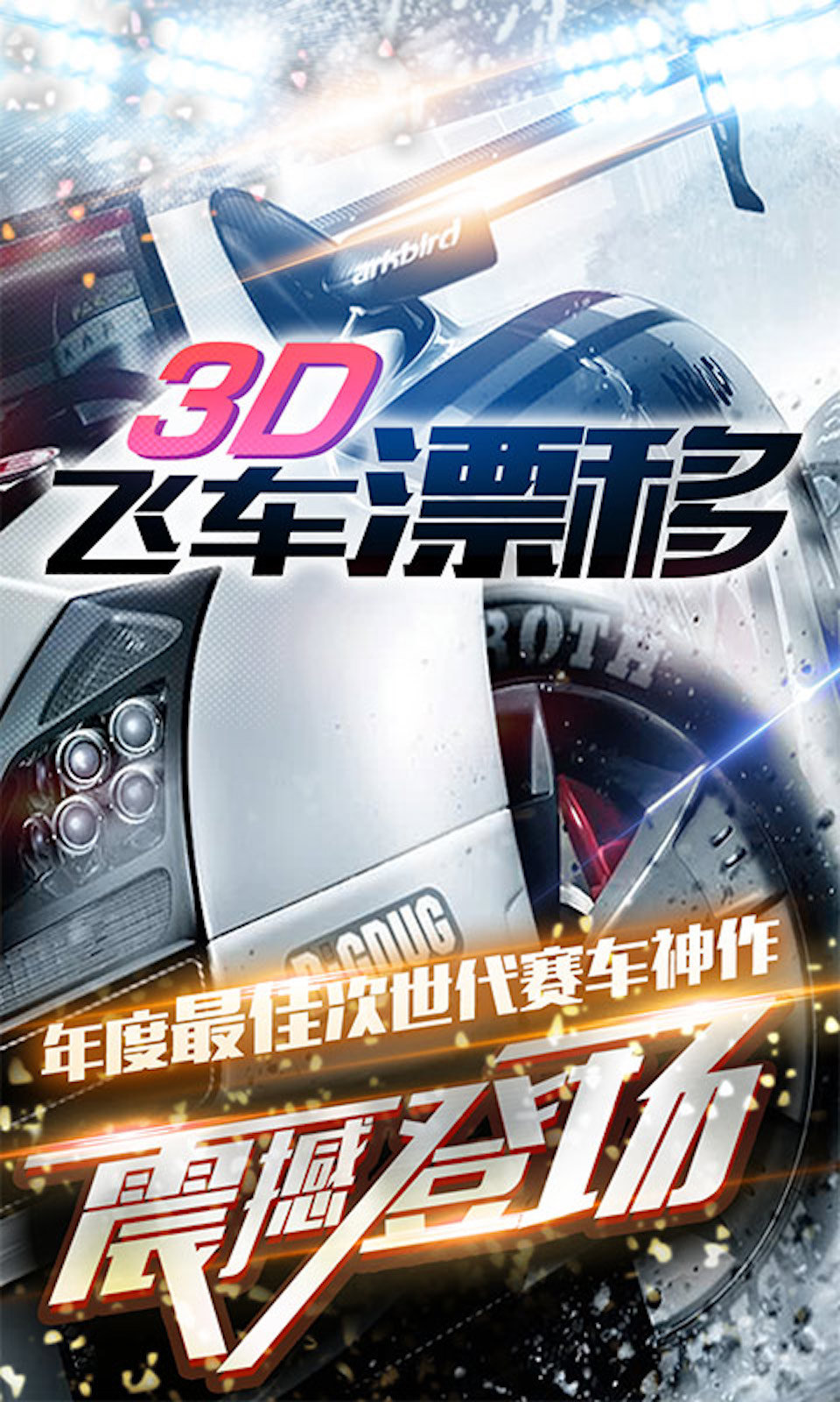 3D飞车漂移截图
