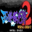 西游释厄传super