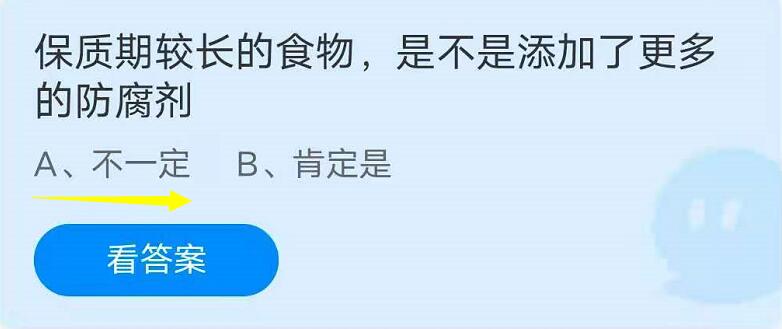 蚂蚁庄园9月9日：保质期较长的食物，是不是添加了更多的防腐剂？