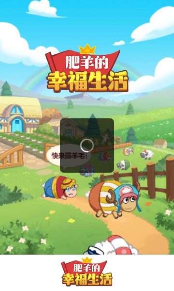 肥羊的幸福生活截图
