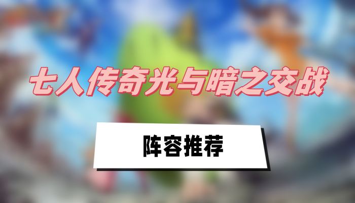 七人传奇光与暗之交战阵容推荐