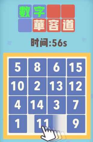 魔法数字华容道截图