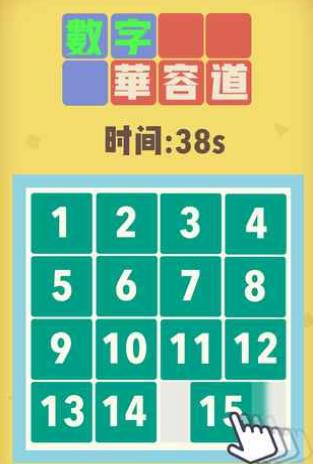 魔法数字华容道截图