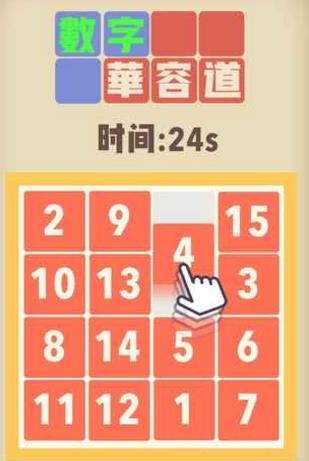 魔法数字华容道截图