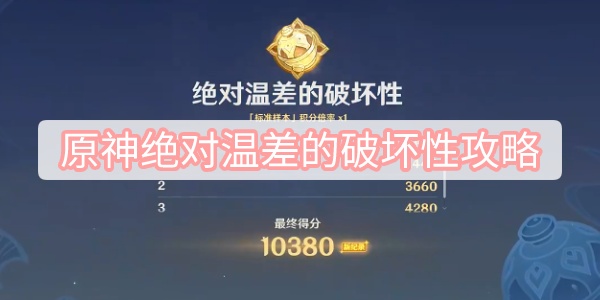 原神绝对温差的破坏性攻略