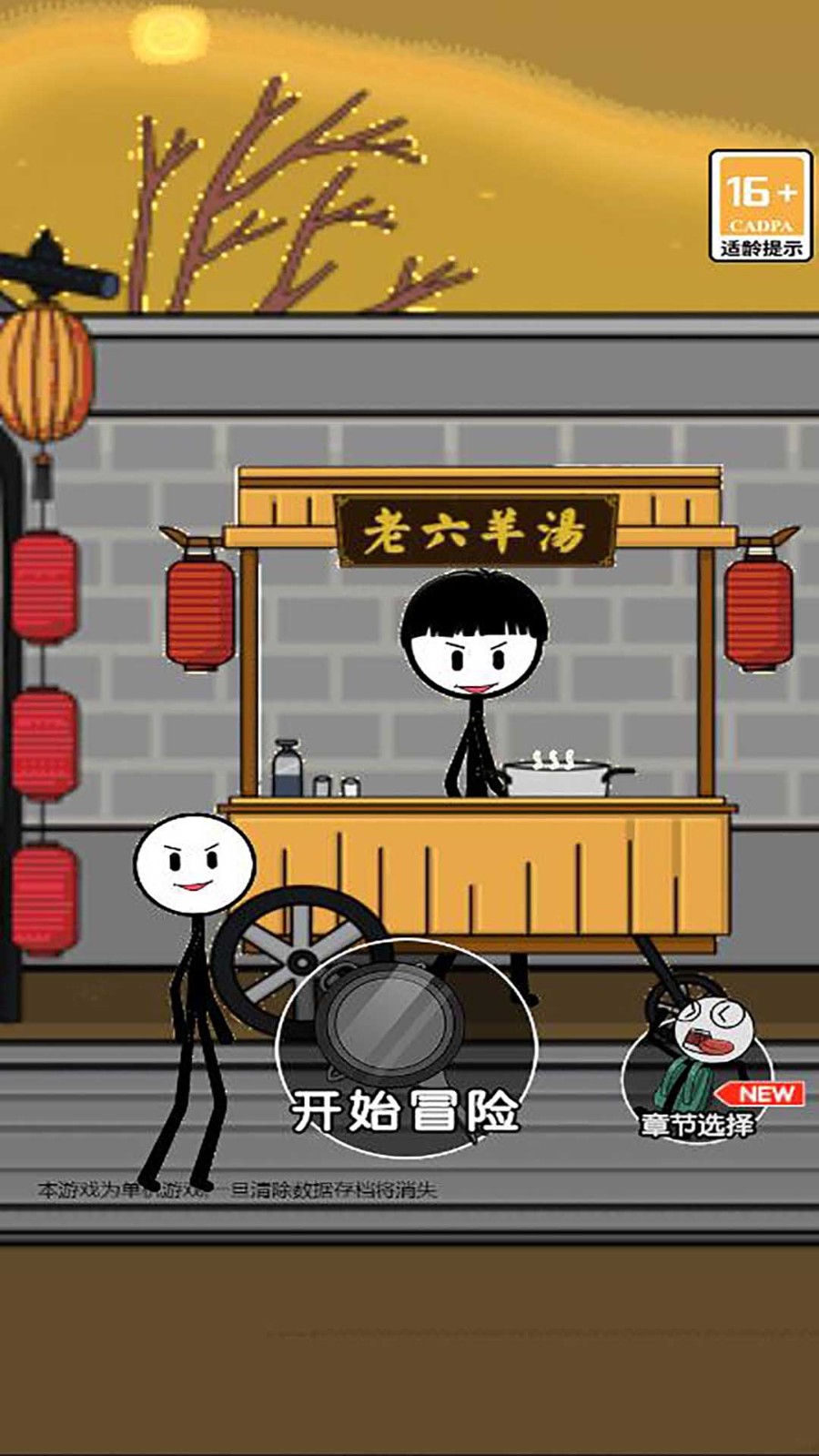 火柴人过大年截图