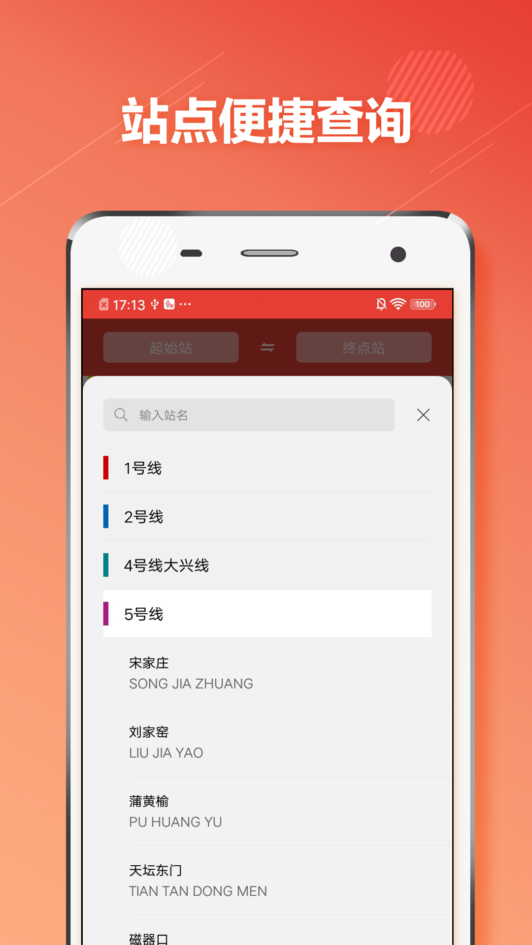 北京地铁乘车截图