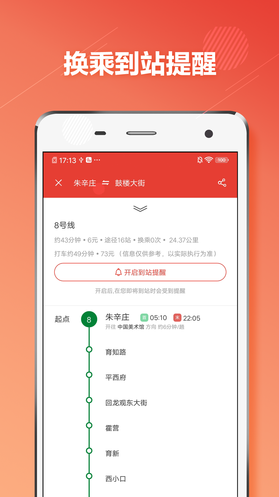 北京地铁乘车截图